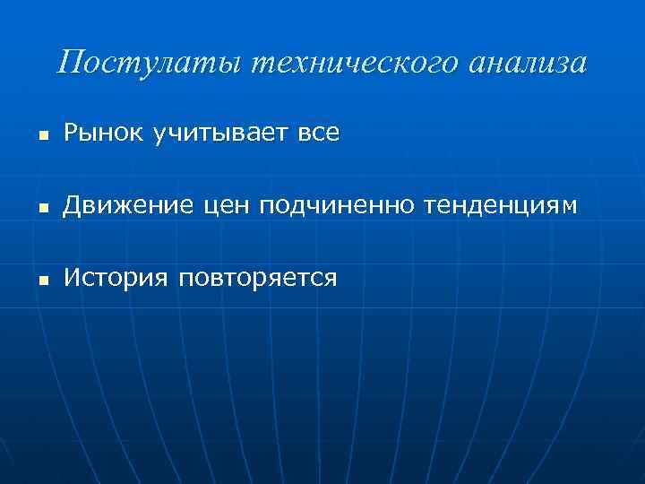 Постулаты технического анализа n Рынок учитывает все n Движение цен подчиненно тенденциям n История