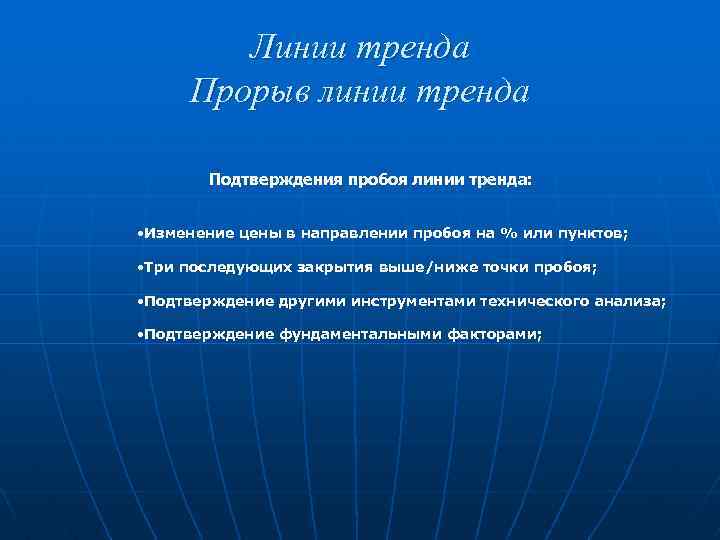Линии тренда Прорыв линии тренда Подтверждения пробоя линии тренда: • Изменение цены в направлении