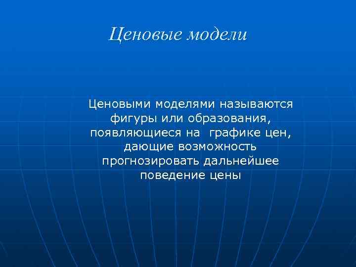 Ценовые модели Ценовыми моделями называются фигуры или образования, появляющиеся на графике цен, дающие возможность