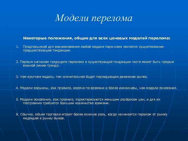 Модели перелома Некоторые положения, общие для всех ценовых моделей перелома: 1. Предпосылкой для возникновения