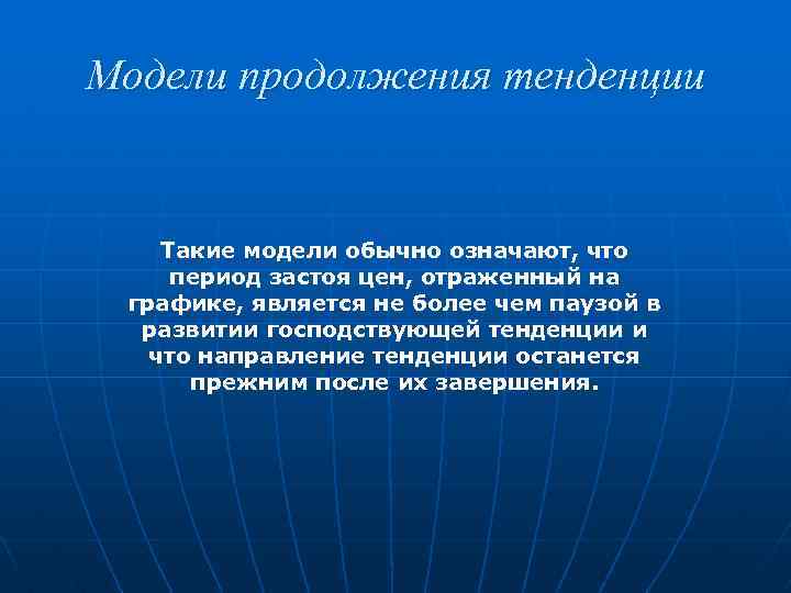 Модели продолжения тенденции Такие модели обычно означают, что период застоя цен, отраженный на графике,