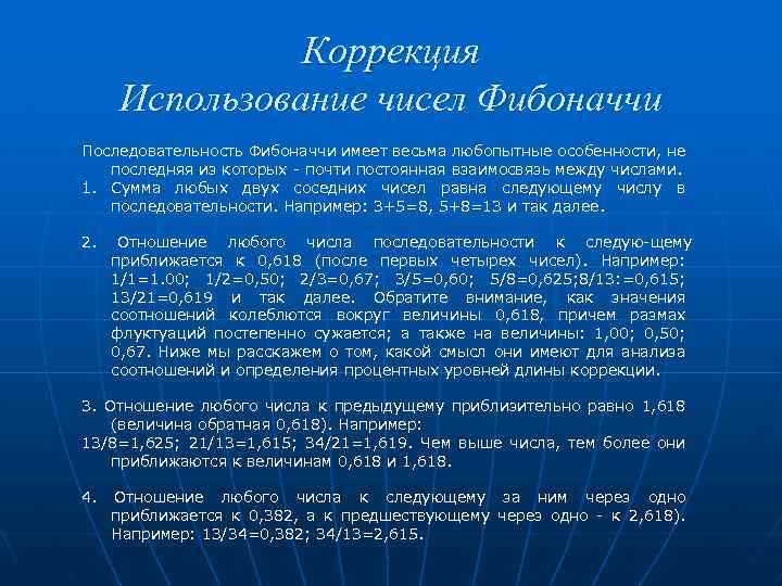 Коррекция Использование чисел Фибоначчи Последовательность Фибоначчи имеет весьма любопытные особенности, не последняя из которых