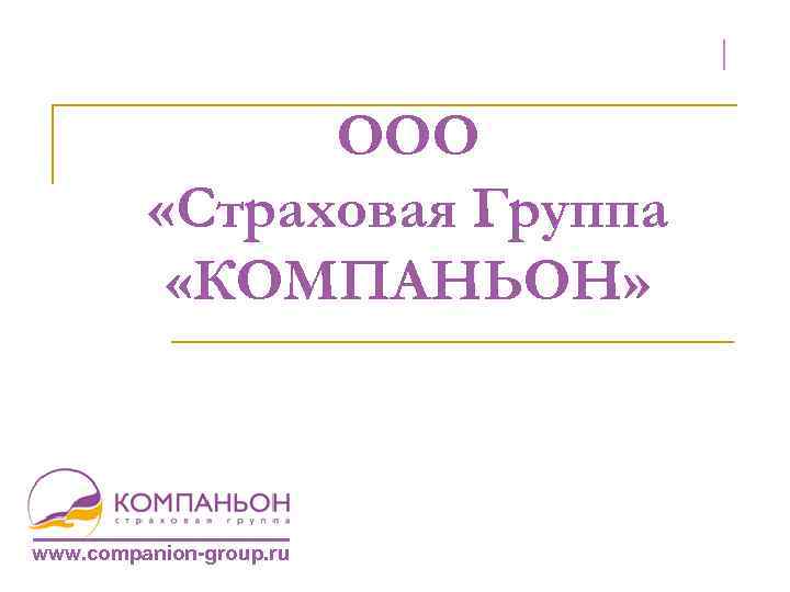 ООО «Страховая Группа «КОМПАНЬОН» www. companion-group. ru 