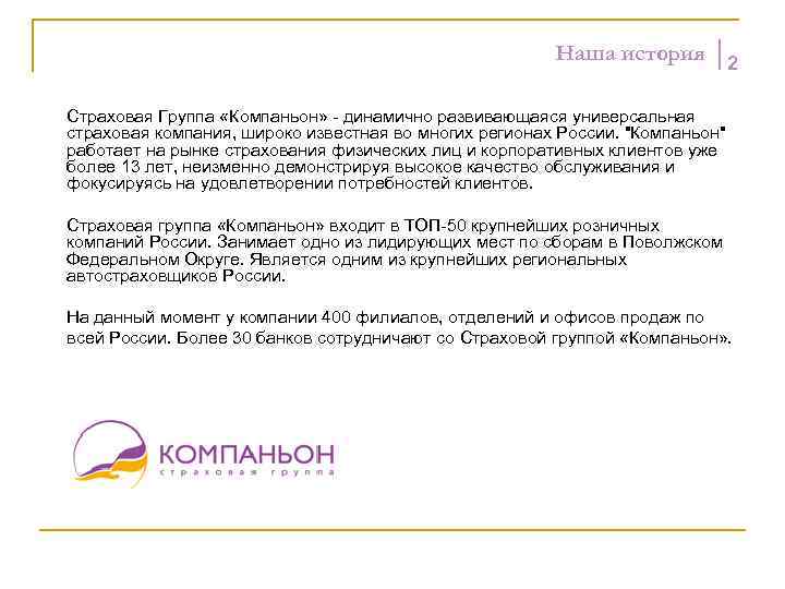 Наша история 2 Страховая Группа «Компаньон» - динамично развивающаяся универсальная страховая компания, широко известная
