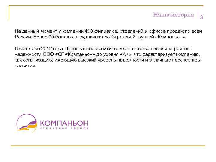 Наша история 3 На данный момент у компании 400 филиалов, отделений и офисов продаж
