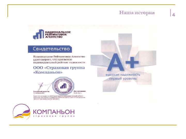 Наша история 4 