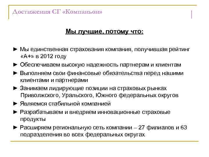 Достижения СГ «Компаньон» Мы лучшие, потому что: ► Мы единственная страхования компания, получившая рейтинг