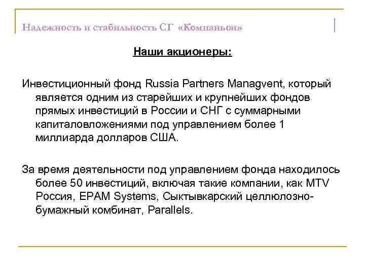 Надежность и стабильность СГ «Компаньон» Наши акционеры: Инвестиционный фонд Russia Partners Managvent, который является