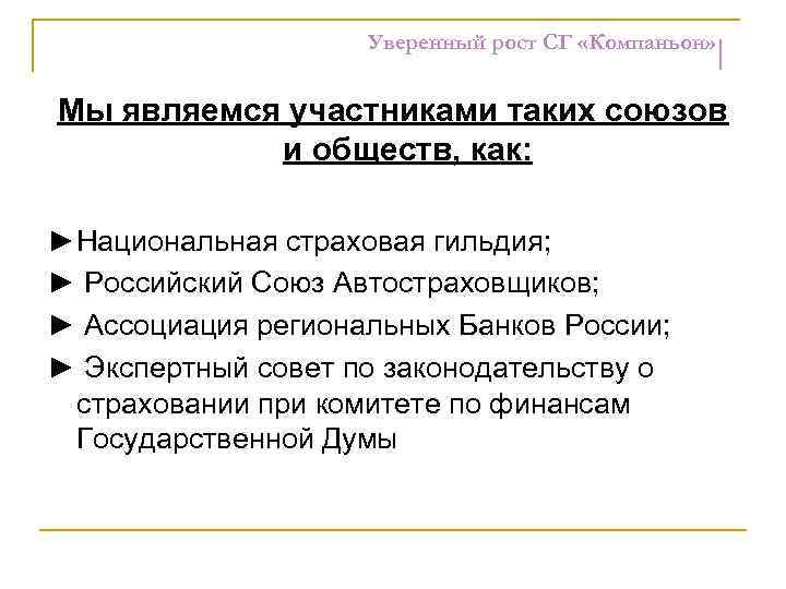 Уверенный рост СГ «Компаньон» Мы являемся участниками таких союзов и обществ, как: ►Национальная страховая