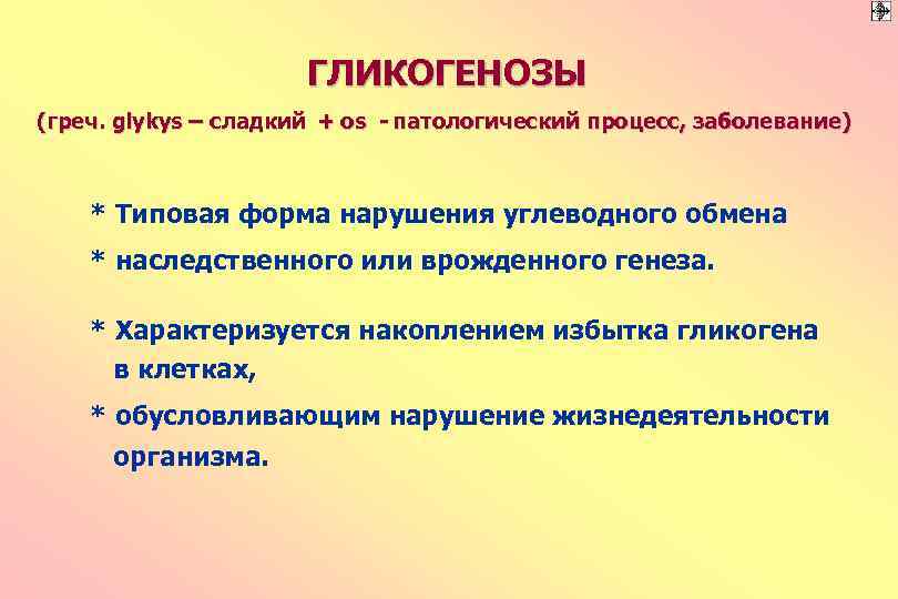 ГЛИКОГЕНОЗЫ (греч. glykys – сладкий + os - патологический процесс, заболевание) * Типовая форма