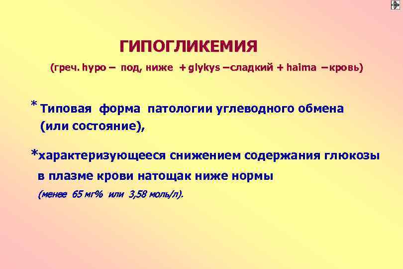 ГИПОГЛИКЕМИЯ (греч. hypо – под, ниже + glykys – сладкий + haima – кровь)