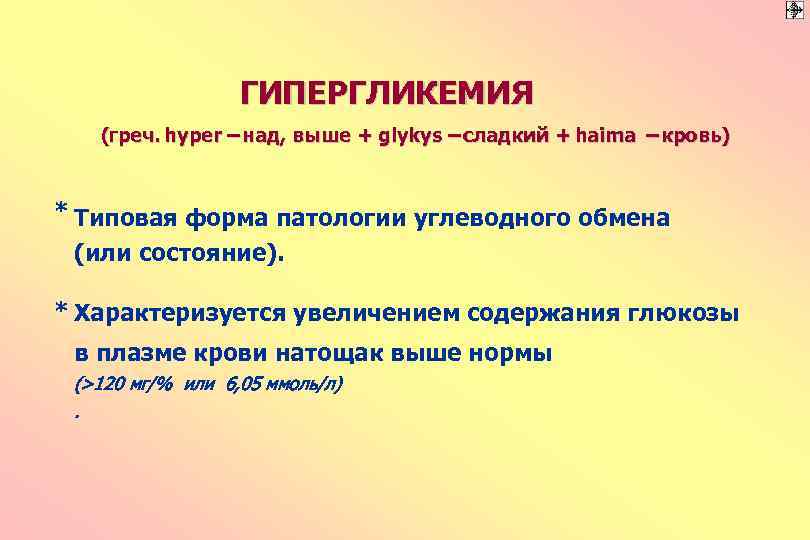 ГИПЕРГЛИКЕМИЯ (греч. hyper – над, выше + glykys – сладкий + haima – кровь)