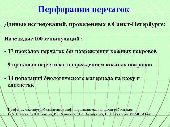 Перфорации перчаток Данные исследований, проведенных в Санкт-Петербурге: На каждые 100 манипуляций : - 17