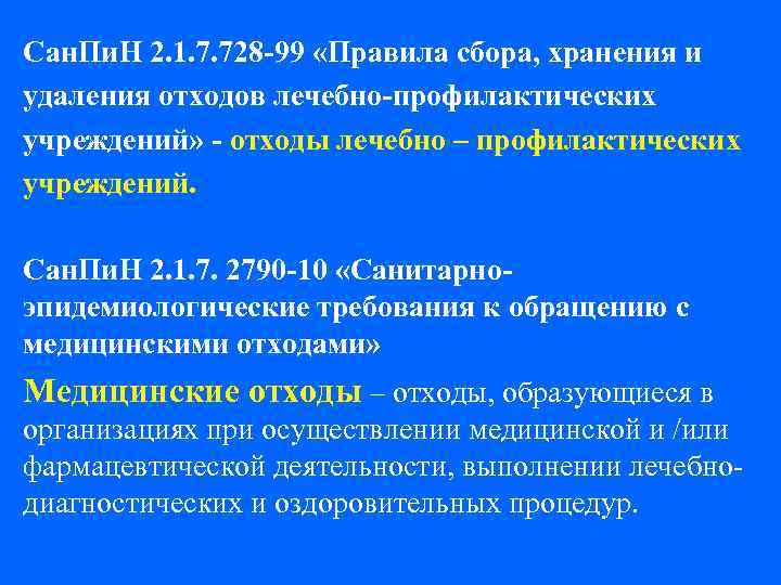 Санитарно эпидемиологические требования к обращению с медицинскими отходами презентация