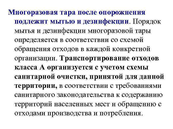 Порядок мойки и дезинфекции многоразовой тары определяется в соответствии со схемой