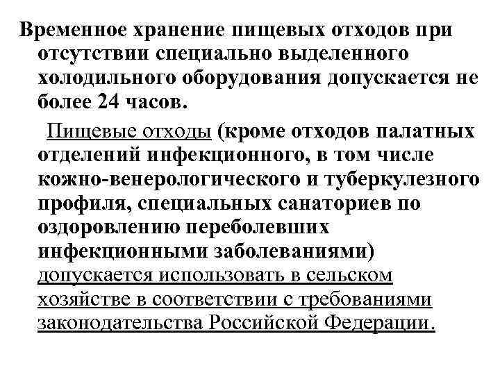 Особо выделенная. Временное хранение пищевых отходов. Сроки хранения пищевых отходов:. Требования к сбору и хранению пищевых отходов. Хранение пищевых отходов в цехах.