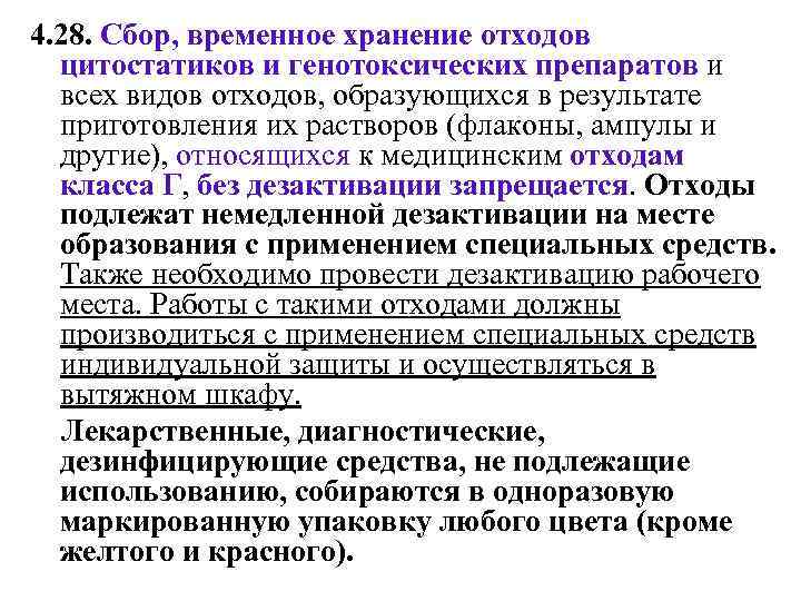 Сбор хранение отходов. Препараты для дезактивации цитостатиков. Сбор и временное хранение. Сбор хранение отходов цитостатиков и генотоксических препаратов. Сбор и временное хранение отходов.