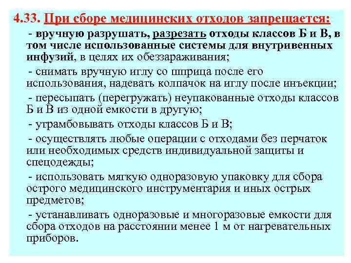 Санитарно эпидемиологические требования к обращению с медицинскими отходами презентация