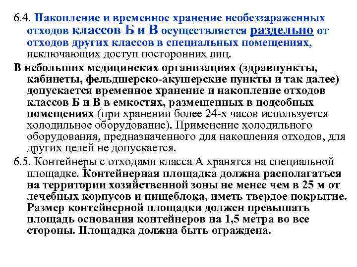 Санитарно эпидемиологические требования к обращению с медицинскими отходами презентация