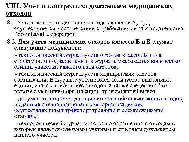 Требования к обращению с медицинскими отходами. Учет и контроль за движением медицинских отходов. Учет движения медицинских отходов. Производственный контроль за медицинскими отходами. Учет и контроль за движением медицинских отходов в ЛПУ.