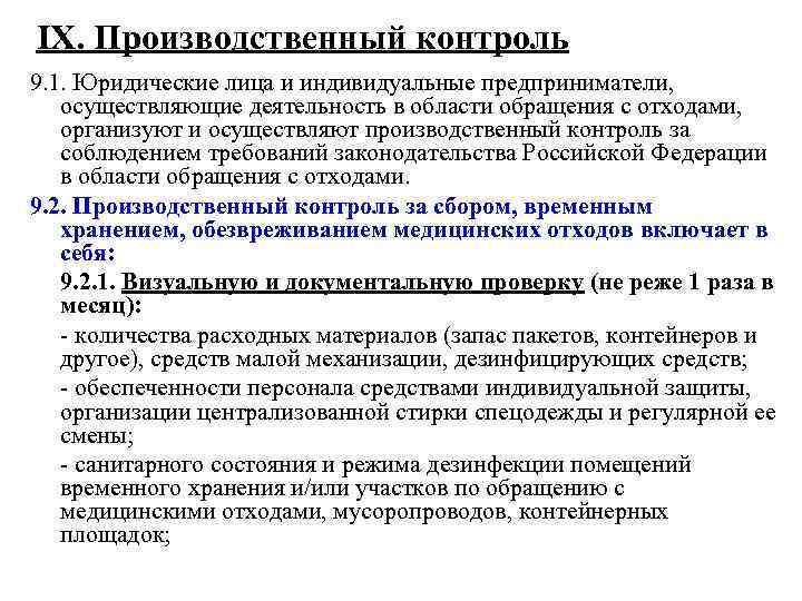 Кем осуществляется производственный контроль. Производственный контроль в области обращения с отходами. Производственный контроль в области обращения с мед отходами. Лица осуществляющие производственный контроль. Производственный контроль по обращению с медицинскими отходами.