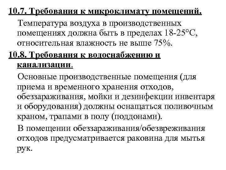 Требования к микроклимату производственного помещения. Требования предъявляемые к микроклимату помещений. Требования охраны труда предъявляемые к микроклимату помещений. Какие требования предъявляются к микроклимату в помещениях.