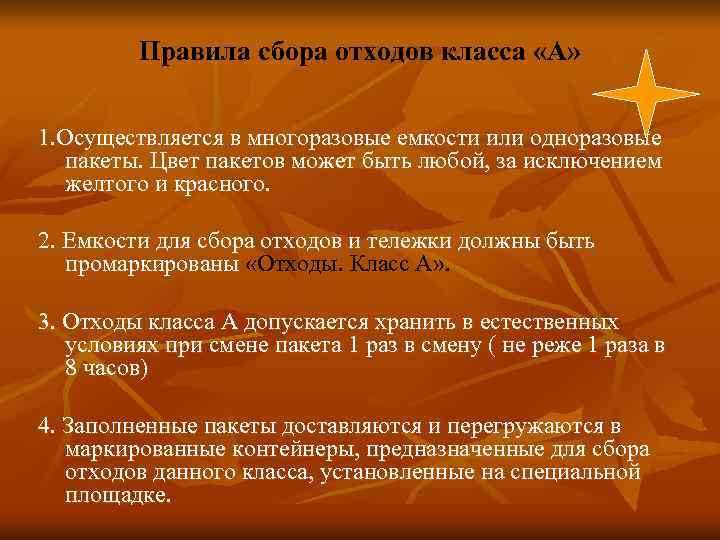 Правила сбора отходов класса «А» 1. Осуществляется в многоразовые емкости или одноразовые пакеты. Цвет