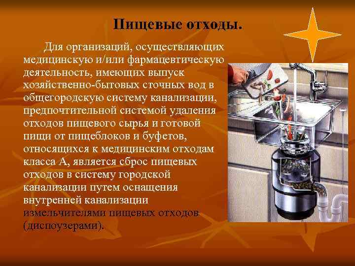 Пищевые отходы. Для организаций, осуществляющих медицинскую и/или фармацевтическую деятельность, имеющих выпуск хозяйственно-бытовых сточных вод