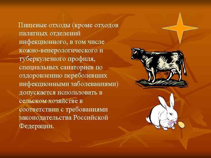 Пищевые отходы (кроме отходов палатных отделений инфекционного, в том числе кожно-венерологического и туберкулезного профиля,