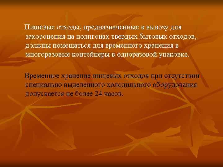 Пищевые отходы, предназначенные к вывозу для захоронения на полигонах твердых бытовых отходов, должны помещаться