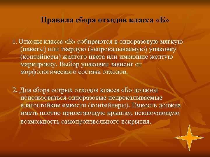 Правила сбора отходов класса «Б» 1. Отходы класса «Б» собираются в одноразовую мягкую (пакеты)