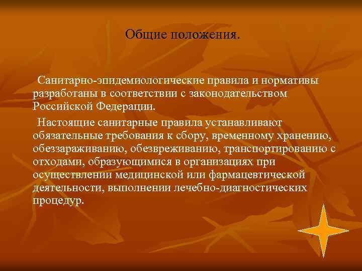 Общие положения. Санитарно-эпидемиологические правила и нормативы разработаны в соответствии с законодательством Российской Федерации. Настоящие