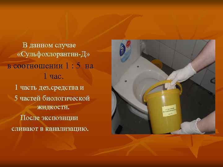 В данном случае «Сульфохлорантин-Д» в соотношении 1 : 5 на 1 часть дез. средства