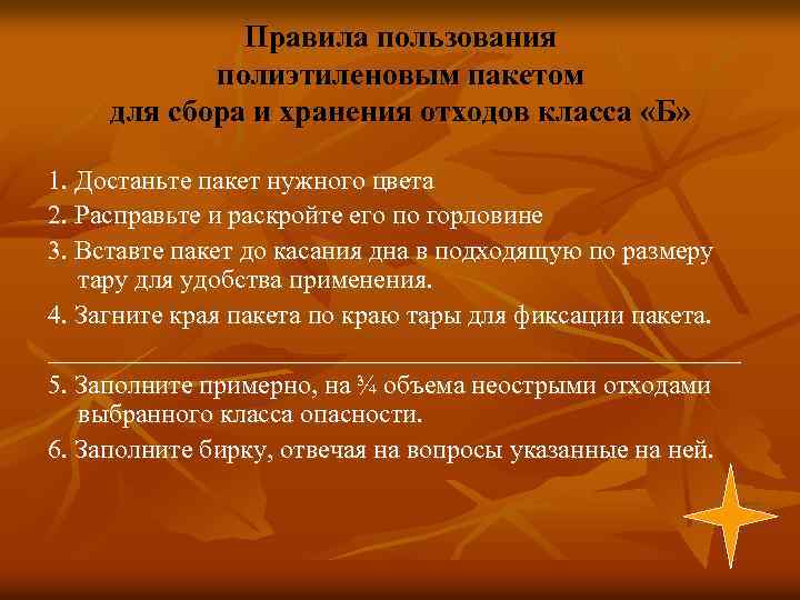 Правила пользования полиэтиленовым пакетом для сбора и хранения отходов класса «Б» 1. Достаньте пакет