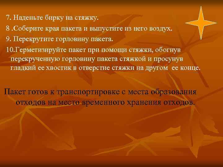 7. Наденьте бирку на стяжку. 8. Соберите края пакета и выпустите из него воздух.