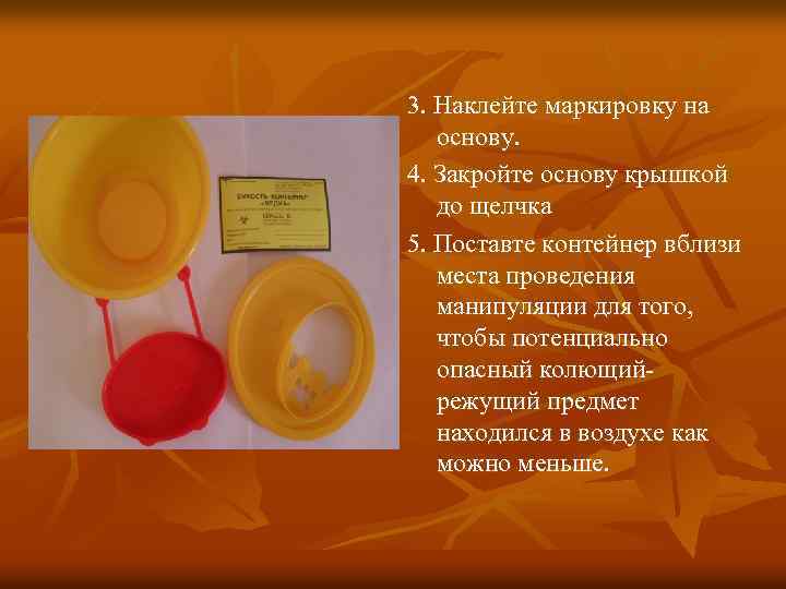 3. Наклейте маркировку на основу. 4. Закройте основу крышкой до щелчка 5. Поставте контейнер