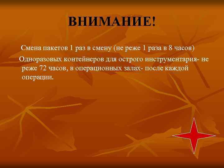 ВНИМАНИЕ! Смена пакетов 1 раз в смену (не реже 1 раза в 8 часов)