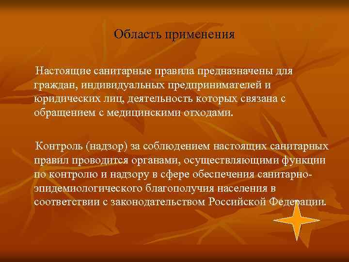 Область применения Настоящие санитарные правила предназначены для граждан, индивидуальных предпринимателей и юридических лиц, деятельность