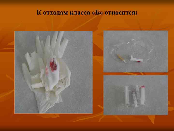 К отходам класса «Б» относятся: 
