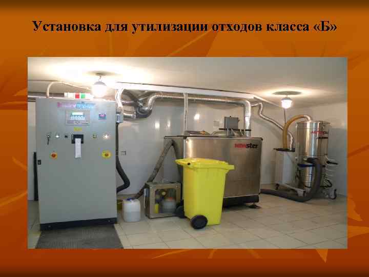Установка для утилизации отходов класса «Б» 