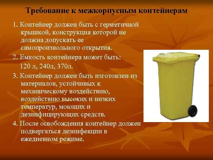 Требование к межкорпусным контейнерам 1. Контейнер должен быть с герметичной крышкой, конструкция которой не