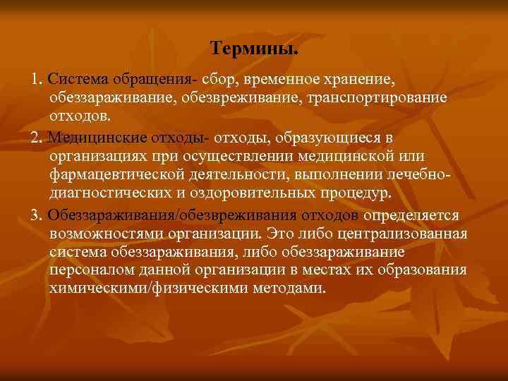 Термины. 1. Система обращения- сбор, временное хранение, обеззараживание, обезвреживание, транспортирование отходов. 2. Медицинские отходы-