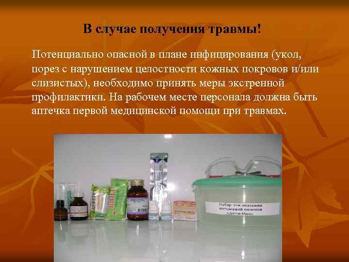В случае получения травмы! Потенциально опасной в плане инфицирования (укол, порез с нарушением целостности
