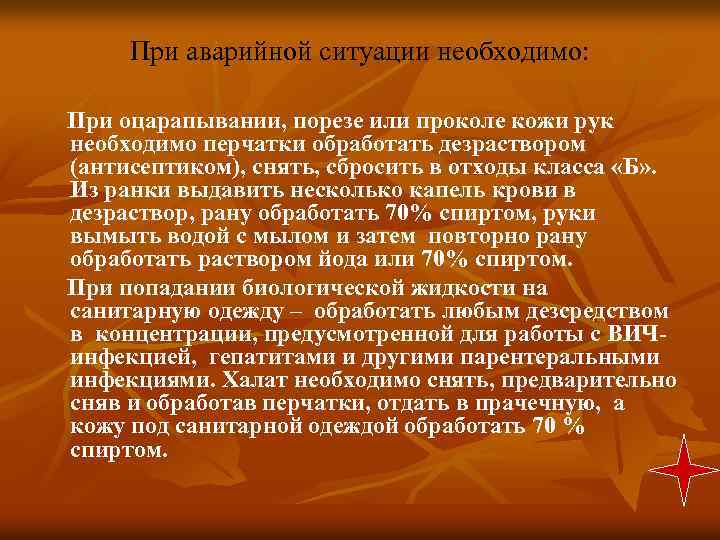 При аварийной ситуации необходимо: При оцарапывании, порезе или проколе кожи рук необходимо перчатки обработать