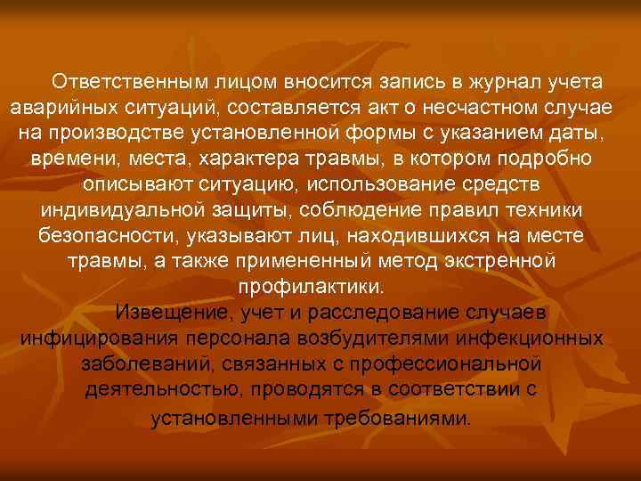 Ответственным лицом вносится запись в журнал учета аварийных ситуаций, составляется акт о несчастном случае