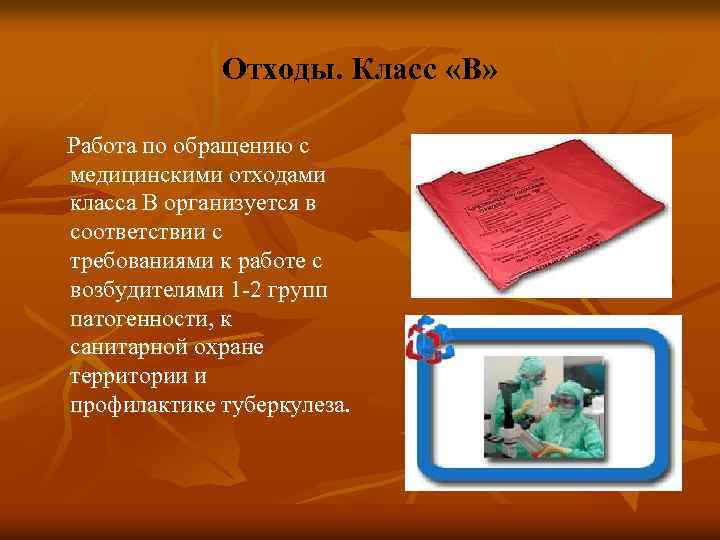 Отходы. Класс «В» Работа по обращению с медицинскими отходами класса В организуется в соответствии