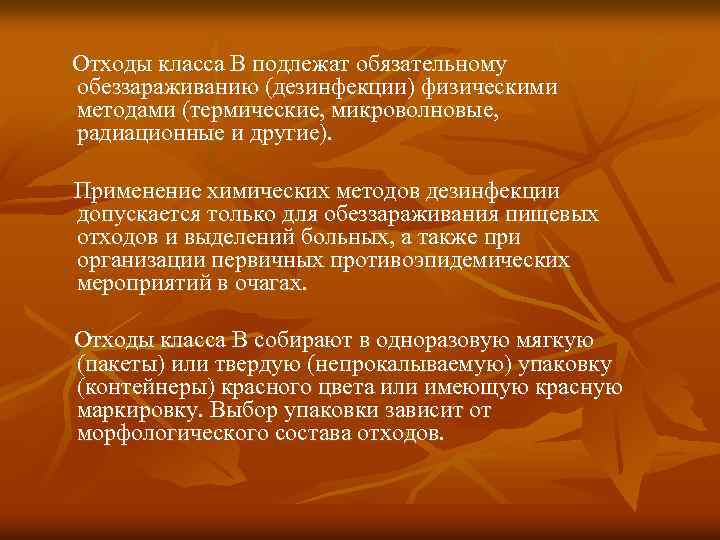 Отходы класса В подлежат обязательному обеззараживанию (дезинфекции) физическими методами (термические, микроволновые, радиационные и другие).