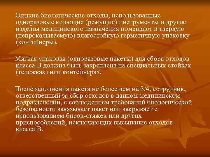 Жидкие биологические отходы, использованные одноразовые колющие (режущие) инструменты и другие изделия медицинского назначения помещают
