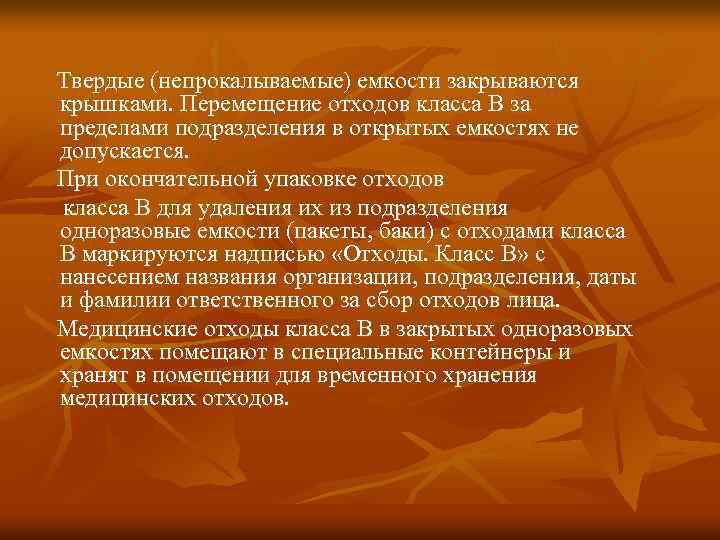 Твердые (непрокалываемые) емкости закрываются крышками. Перемещение отходов класса В за пределами подразделения в открытых