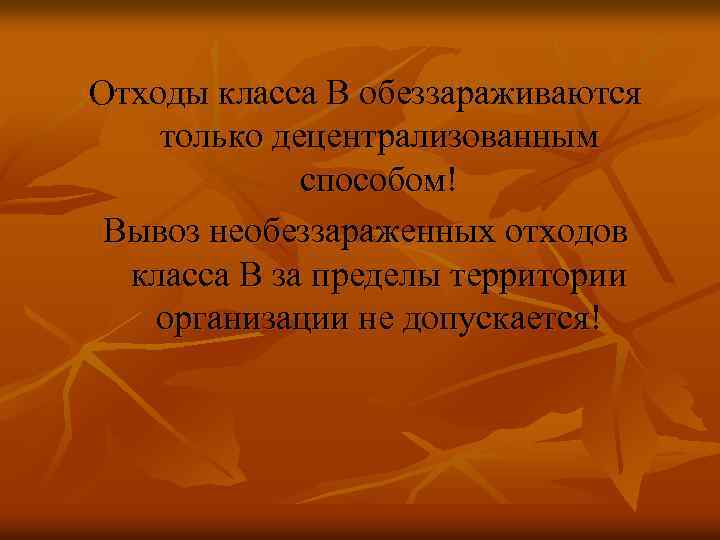 Отходы класса В обеззараживаются только децентрализованным способом! Вывоз необеззараженных отходов класса В за пределы